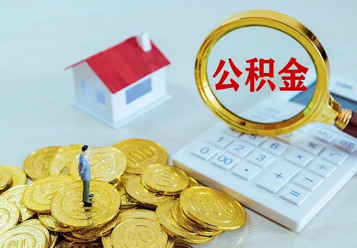 黄山中介靠什么提取了公积金（欠了很多网贷想用公积金还）
