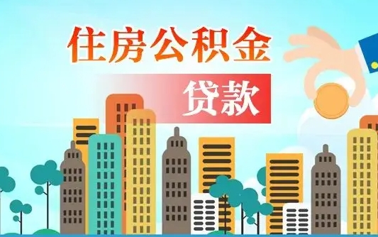 黄山公积金买房政策（现在公积金买房政策）
